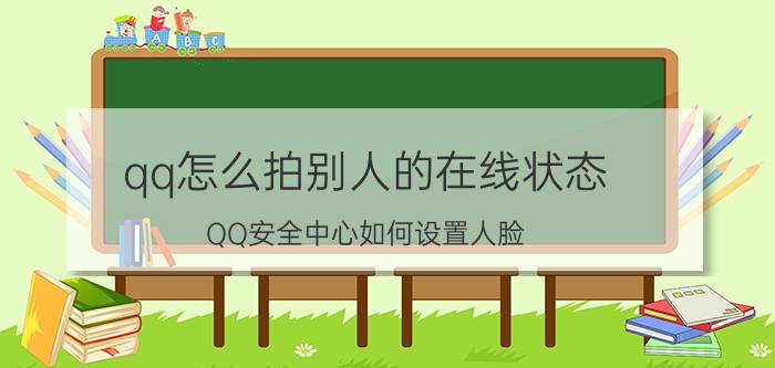 qq怎么拍别人的在线状态 QQ安全中心如何设置人脸？